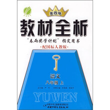 金四导教材全析:语文(8年级上)(配国标人教版)