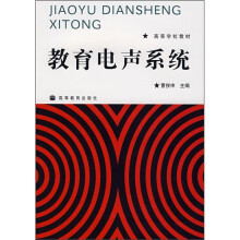 高等学校教材:教育电声系统