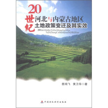 20世纪河北与内蒙古地区土地政策变迁及其实效
