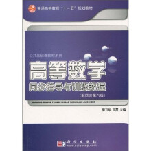 高等教育“十一五”规划教材·公共基础课教材系列：高等数学同步指导与训练教程（配同济第6版）
