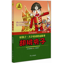 好孩子·大字童话桂冠故事:胡桃夹子