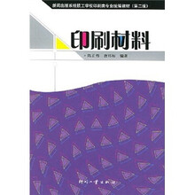 新闻出版系统技工学校印刷类专业统编教材(第2版):印刷材料