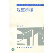 中等专业学校试用教材:起重机械