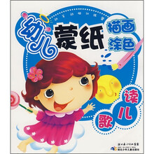 动手动脑训练营·幼儿蒙纸描画涂色：读儿歌