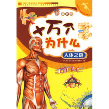 最新版十万个为什么系列:人体之谜