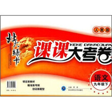 北大绿卡·课课大考卷：语文（9年级下）（人教版）