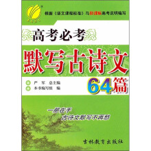 高考必考默写古诗文64篇