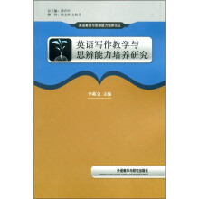 英语写作教学与思辨能力培养研究