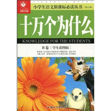 十万个为什么（B卷）（学生彩图版名师导读版）