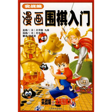 漫画围棋入门（实战编）