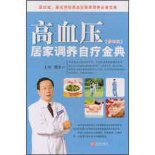 高血压居家调养自疗金典（修订版）