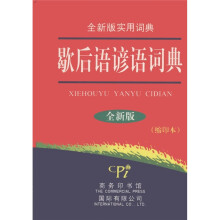 歇后语谚语词典(全新版)(缩印本)