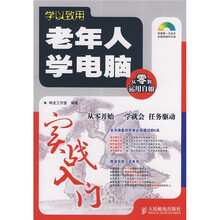 学以致用:老年人学电脑实战入门(附赠多媒体教学光盘1张)