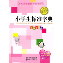 新课标小学生标准字典:双色插图版