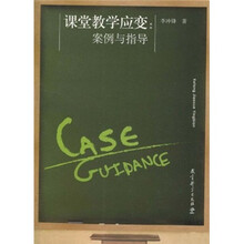 课堂教学应变：案例与指导
