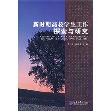新时期高校学生工作探索与研究