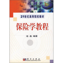 21世纪高等院校教材：保险学教程
