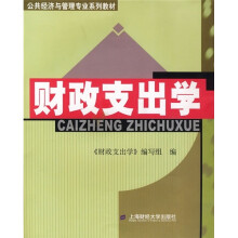 公共经济与管理专业系列教材：财政支出学