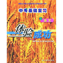 中考基础复习·语文:体验成功