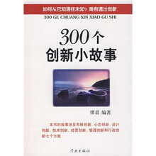 300个创新小故事