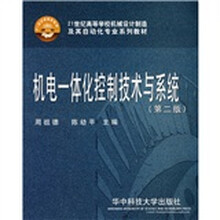 机电一体化控制技术与系统（第2版）