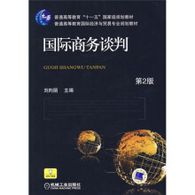 普通高等教育“十一五”国家级规划教材·普通高等教育国际经济与贸易专业规划教材：国际商务谈判（第2版）