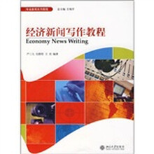 专业新闻系列教程：经济新闻写作教程