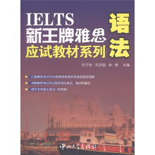 新王牌雅思应试教材系列：语法