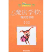 小布老虎丛书·魔法学校：精灵宠物店（十年纪念珍藏版）