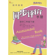同步时间·初中英语同步评价手册（初中2年级下册）（外研版·新课标）