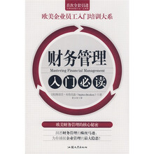 财务管理入门必读