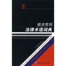 俄语常用法律术语词典