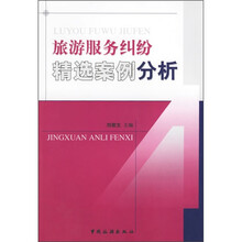 旅游服务纠纷精选案例分析