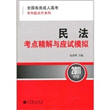 全国各类成人高考(专科起点升本科):民法考点精解与应试模拟(2011年版)
