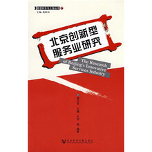 北京创新型服务业研究