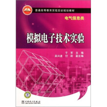 模拟电子技术实验