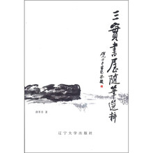 三实书屋随笔选粹