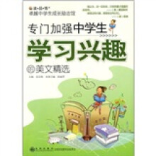 读品悟·卓越中学生成长励志馆：专门加强中学生学习兴趣的美文精选