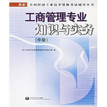 最新全国经济专业技术资格考试辅导丛书：工商管理专业知识与实务（中级）