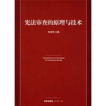 宪法审查的原理与技术