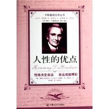 人性的优点