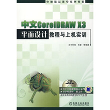 中文CoreIDRAW X3平面设计教程与上机实训(附CD光盘1张)