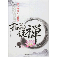 拈花说禅：红尘外的人生智慧