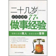 二十几岁必须知道的77条做事经验