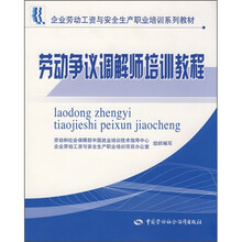 企业劳动工资与安全生产职业培训系列教材:劳动争议调解师培训教程