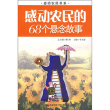 感动农民的68个悬念故事