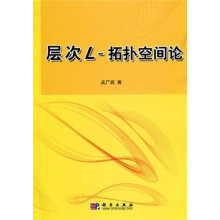 层次L-拓扑空间论