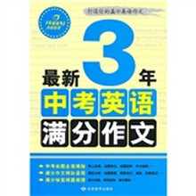 最新3年中考英语满分作文
