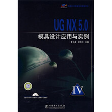 UG NX 5.0模具设计应用与实例