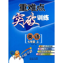 重难点突破训练:英语(7年级上)
